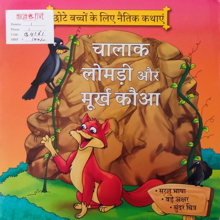 Chalaak Lomdi aur Murkh Kauaa