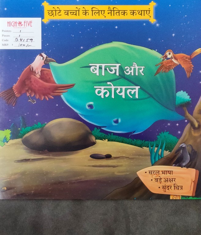 Baaj aur Koyal