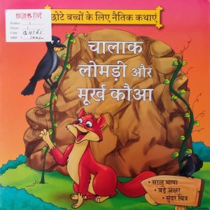 Chalaak Lomdi aur Murkh Kauaa